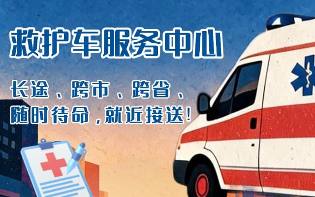 江陵救护车出租